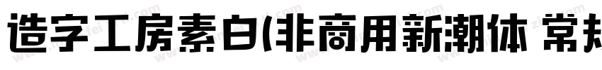 造字工房素白(非商用新潮体 常规体字体转换